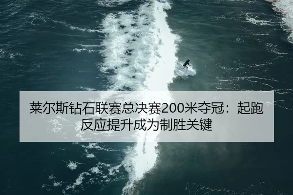 lai-er-si-zuan-shi-lian-sai-zong-jue-sai-mi-duo-guan-qi-pao-fan-ying-ti-sheng-cheng-wei-zhi-sheng-guan-jian-2-157.jpg