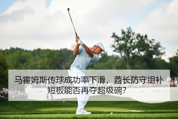 马霍姆斯传球成功率下滑，酋长防守组补短板能否再夺超级碗？