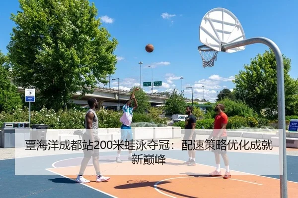 覃海洋成都站200米蛙泳夺冠：配速策略优化成就新巅峰 | Leyu