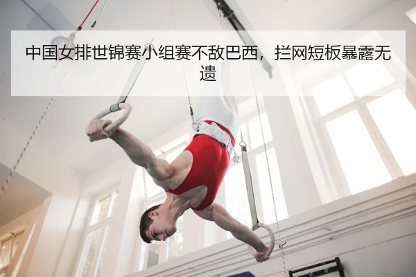 中国女排世锦赛小组赛不敌巴西，拦网短板暴露无遗